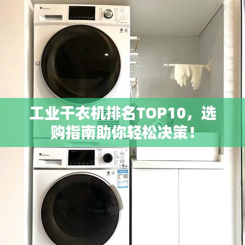 工业干衣机排名TOP10，选购指南助你轻松决策！