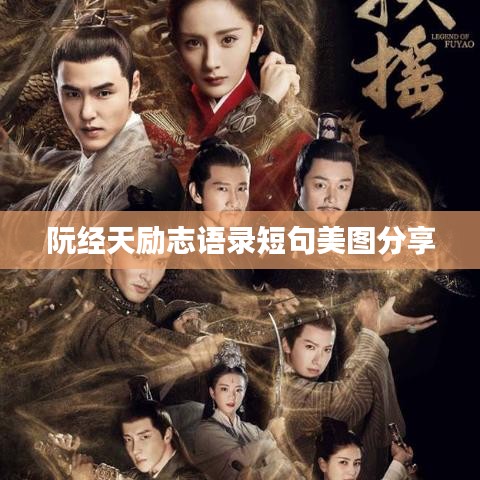 阮经天励志语录短句美图分享