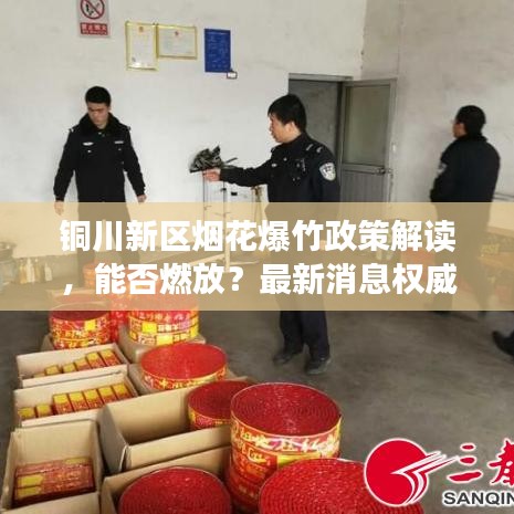 铜川新区烟花爆竹政策解读，能否燃放？最新消息权威发布