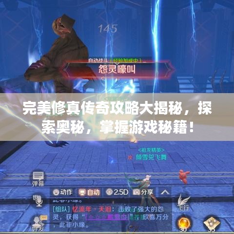 完美修真传奇攻略大揭秘，探索奥秘，掌握游戏秘籍！
