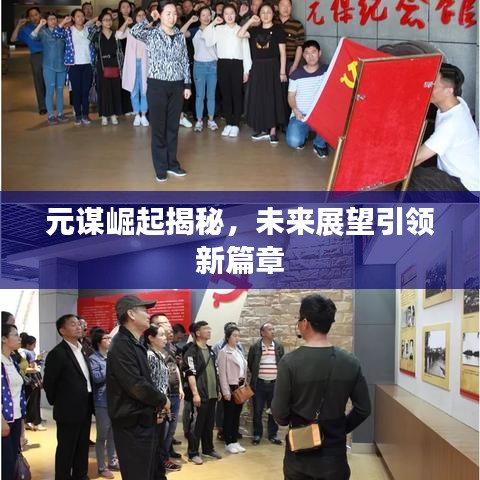 元谋崛起揭秘，未来展望引领新篇章