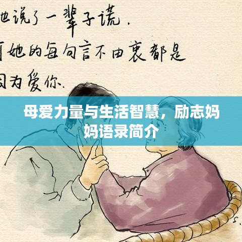 母爱力量与生活智慧，励志妈妈语录简介
