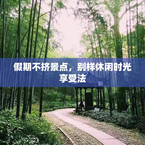 假期不挤景点，别样休闲时光享受法