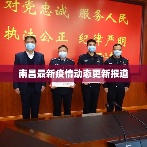 南昌最新疫情动态更新报道