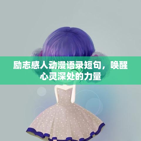 励志感人动漫语录短句，唤醒心灵深处的力量