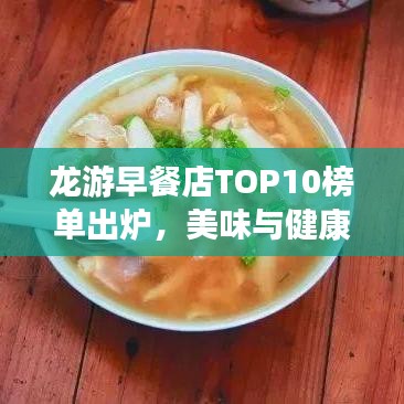龙游早餐店TOP10榜单出炉，美味与健康，让你一饱口福！