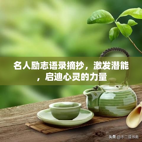 名人励志语录摘抄，激发潜能，启迪心灵的力量