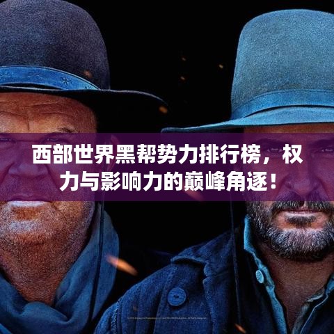 西部世界黑帮势力排行榜，权力与影响力的巅峰角逐！