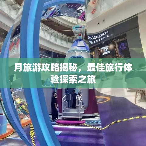 月旅游攻略揭秘，最佳旅行体验探索之旅
