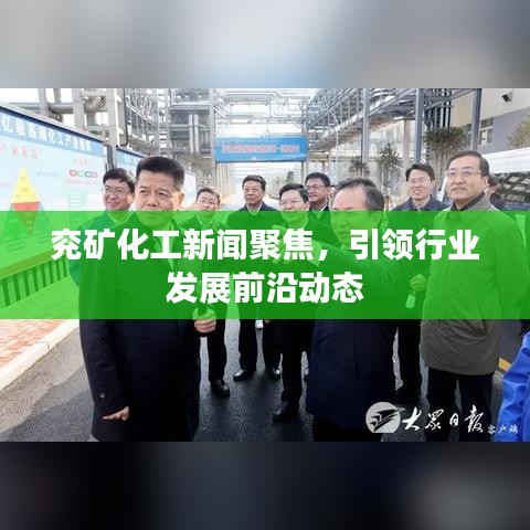 兖矿化工新闻聚焦，引领行业发展前沿动态