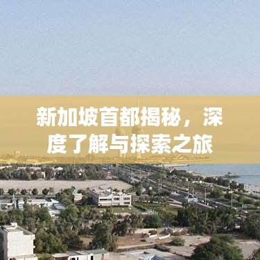 新加坡首都揭秘，深度了解与探索之旅