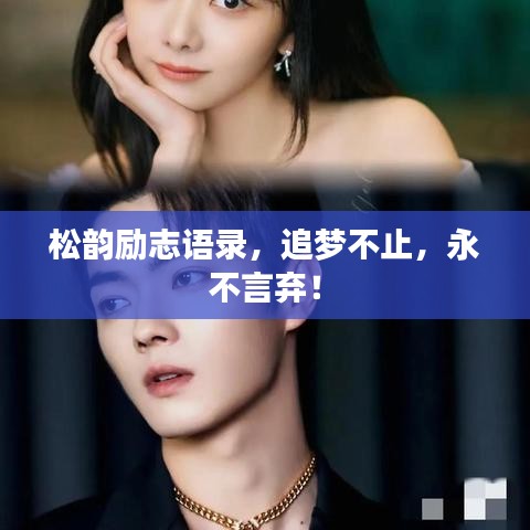 松韵励志语录，追梦不止，永不言弃！