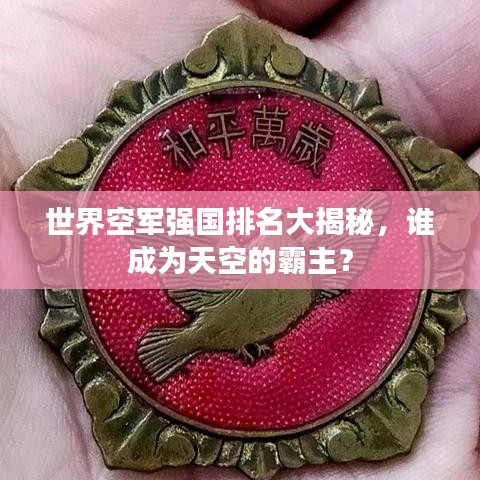 世界空军强国排名大揭秘，谁成为天空的霸主？