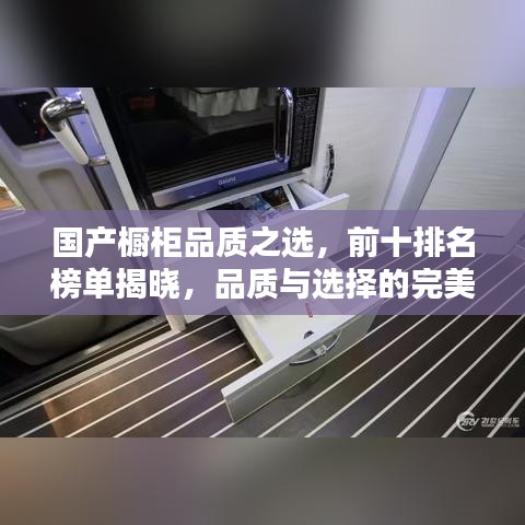 国产橱柜品质之选，前十排名榜单揭晓，品质与选择的完美融合