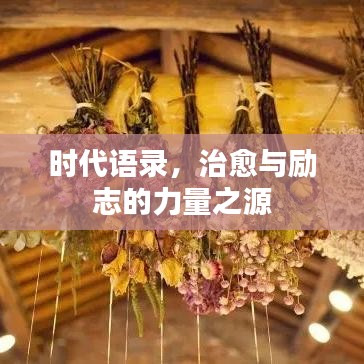 时代语录，治愈与励志的力量之源