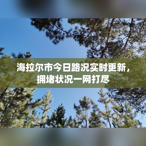 海拉尔市今日路况实时更新，拥堵状况一网打尽
