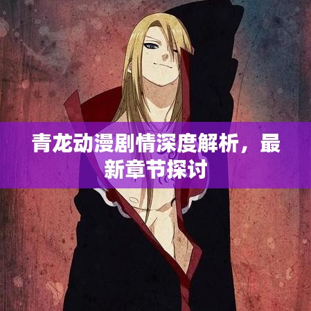 青龙动漫剧情深度解析，最新章节探讨