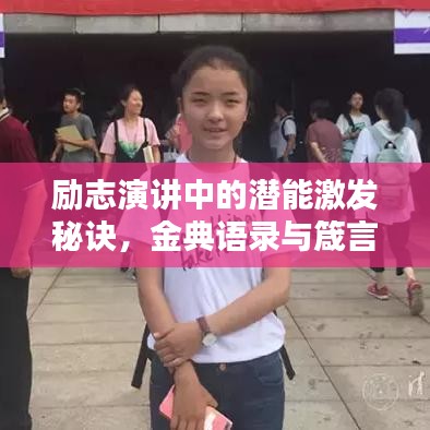 励志演讲中的潜能激发秘诀，金典语录与箴言警句