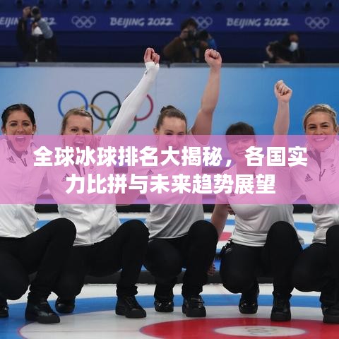 全球冰球排名大揭秘，各国实力比拼与未来趋势展望
