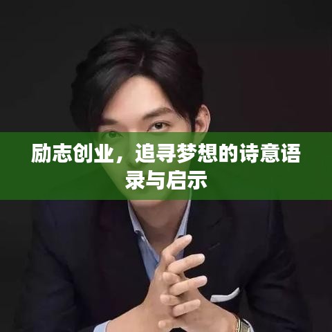 励志创业，追寻梦想的诗意语录与启示