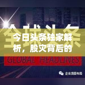 今日头条独家解析，股灾背后的真相与应对策略