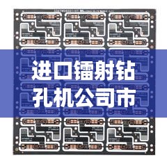 进口镭射钻孔机公司市场排名解析，谁是行业领导者？