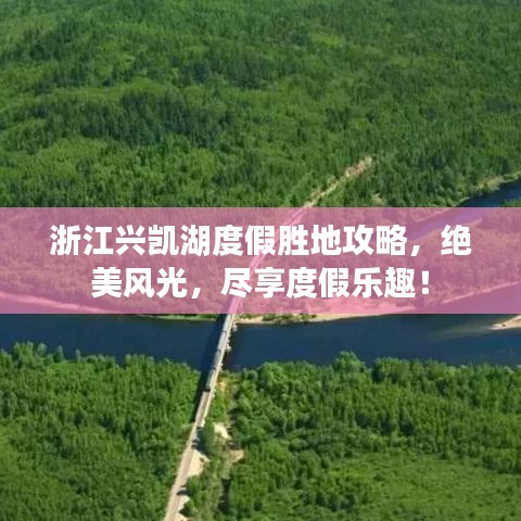 浙江兴凯湖度假胜地攻略，绝美风光，尽享度假乐趣！