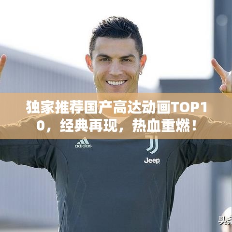 独家推荐国产高达动画TOP10，经典再现，热血重燃！