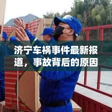 济宁车祸事件最新报道，事故背后的原因分析与深刻反思