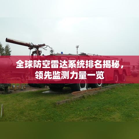 全球防空雷达系统排名揭秘，领先监测力量一览