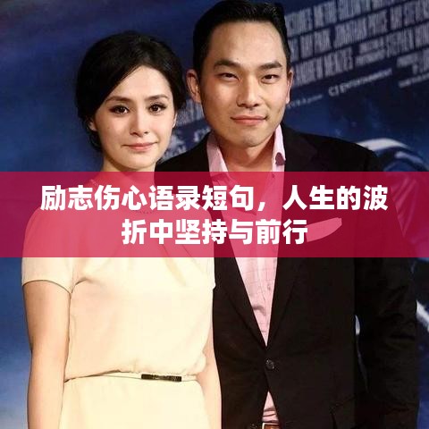励志伤心语录短句，人生的波折中坚持与前行