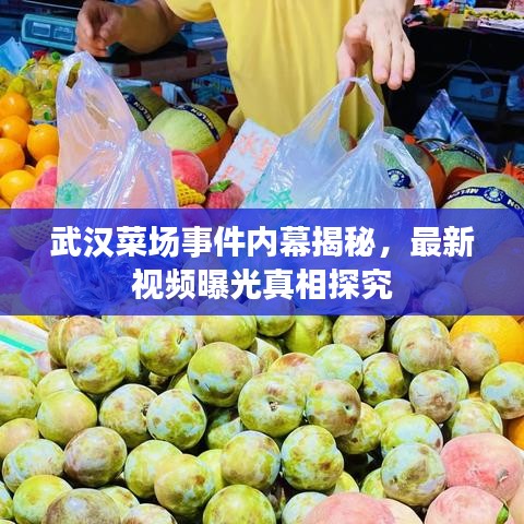 武汉菜场事件内幕揭秘，最新视频曝光真相探究