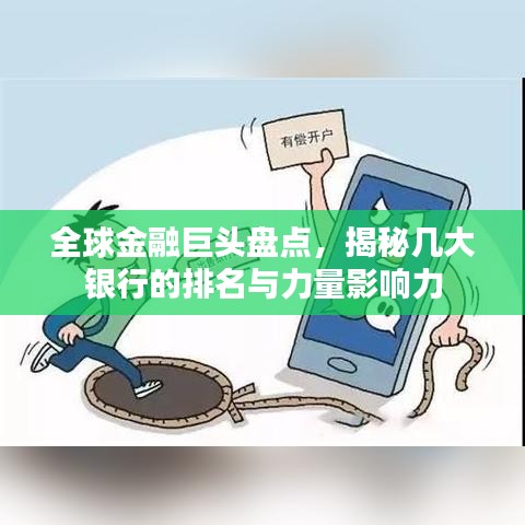 全球金融巨头盘点，揭秘几大银行的排名与力量影响力