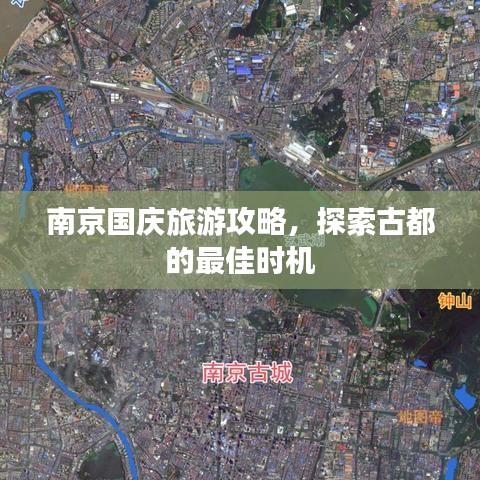 南京国庆旅游攻略，探索古都的最佳时机