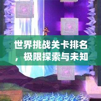 世界挑战关卡排名，极限探索与未知挑战，你敢来战吗？