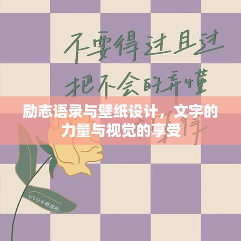 励志语录与壁纸设计，文字的力量与视觉的享受