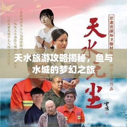 天水旅游攻略揭秘，鱼与水城的梦幻之旅