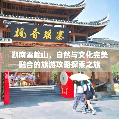 湖南雪峰山，自然与文化完美融合的旅游攻略探索之旅