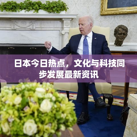 日本今日热点，文化与科技同步发展最新资讯