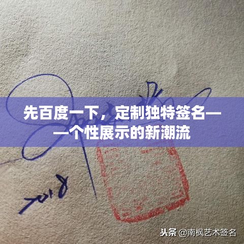 先百度一下，定制独特签名——个性展示的新潮流