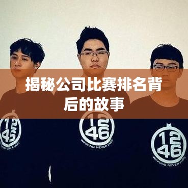 揭秘公司比赛排名背后的故事