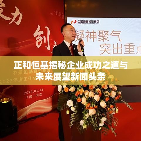 正和恒基揭秘企业成功之道与未来展望新闻头条