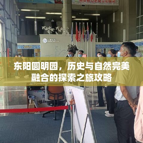 东阳圆明园，历史与自然完美融合的探索之旅攻略