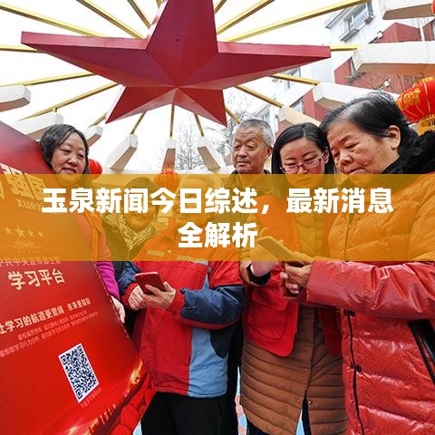 玉泉新闻今日综述，最新消息全解析