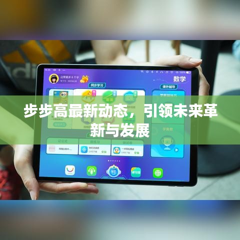 步步高最新动态，引领未来革新与发展