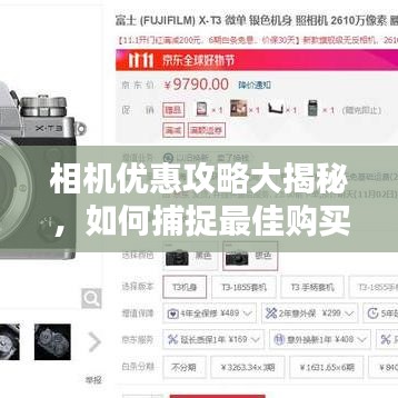 相机优惠攻略大揭秘，如何捕捉最佳购买时机？