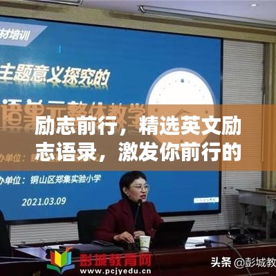 励志前行，精选英文励志语录，激发你前行的力量！