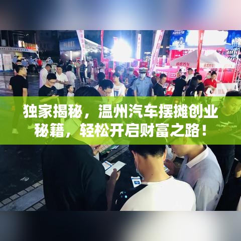 独家揭秘，温州汽车摆摊创业秘籍，轻松开启财富之路！