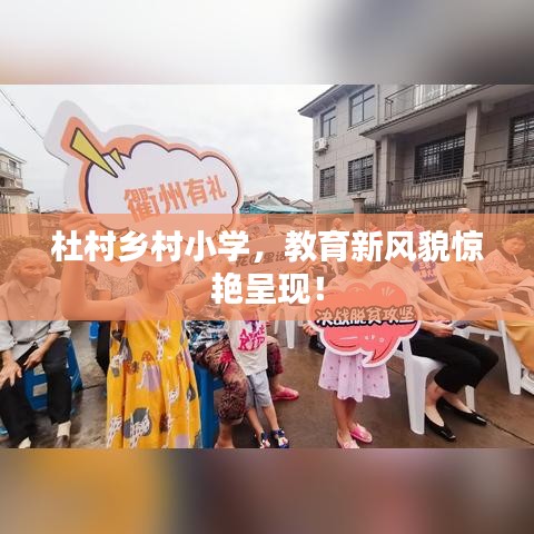 杜村乡村小学，教育新风貌惊艳呈现！