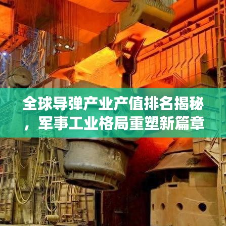 全球导弹产业产值排名揭秘，军事工业格局重塑新篇章